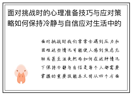 面对挑战时的心理准备技巧与应对策略如何保持冷静与自信应对生活中的困境 面对挑战时的心理准备技巧与应对策略如何保持冷静与自信应对生活中的困境