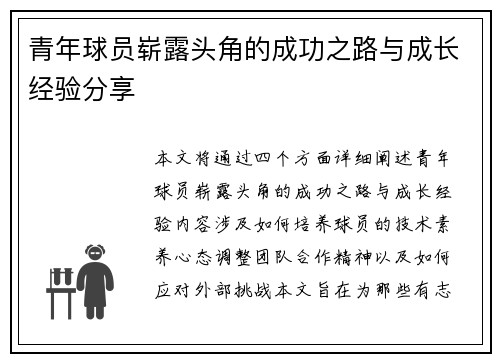 青年球员崭露头角的成功之路与成长经验分享 青年球员崭露头角的成功之路与成长经验分享