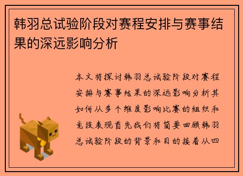 韩羽总试验阶段对赛程安排与赛事结果的深远影响分析 韩羽总试验阶段对赛程安排与赛事结果的深远影响分析