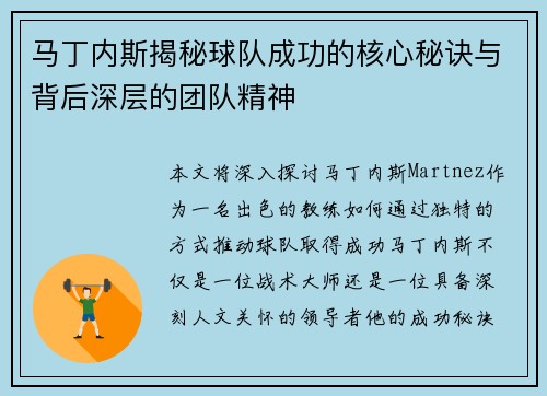 马丁内斯揭秘球队成功的核心秘诀与背后深层的团队精神