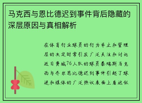 马克西与恩比德迟到事件背后隐藏的深层原因与真相解析