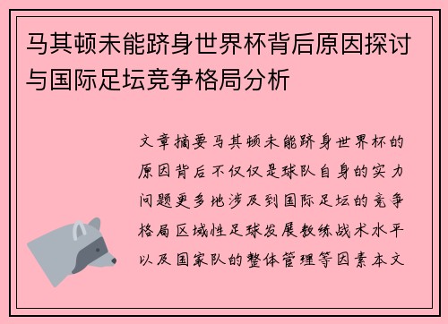 马其顿未能跻身世界杯背后原因探讨与国际足坛竞争格局分析