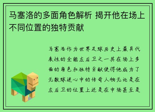马塞洛的多面角色解析 揭开他在场上不同位置的独特贡献 马塞洛的多面角色解析 揭开他在场上不同位置的独特贡献