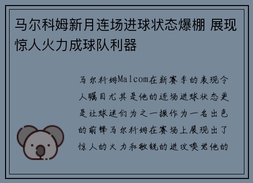 马尔科姆新月连场进球状态爆棚 展现惊人火力成球队利器
