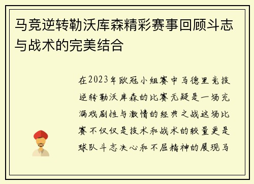 马竞逆转勒沃库森精彩赛事回顾斗志与战术的完美结合