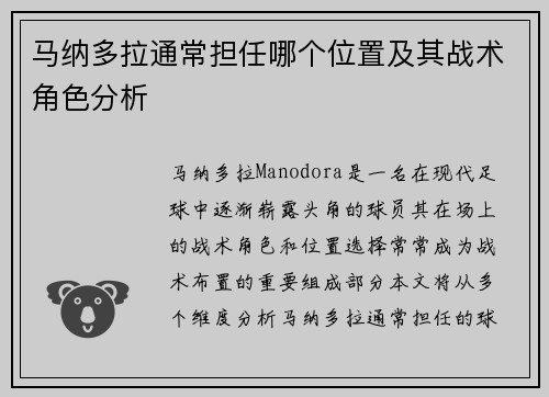 马纳多拉通常担任哪个位置及其战术角色分析