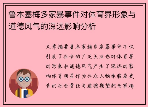 鲁本塞梅多家暴事件对体育界形象与道德风气的深远影响分析