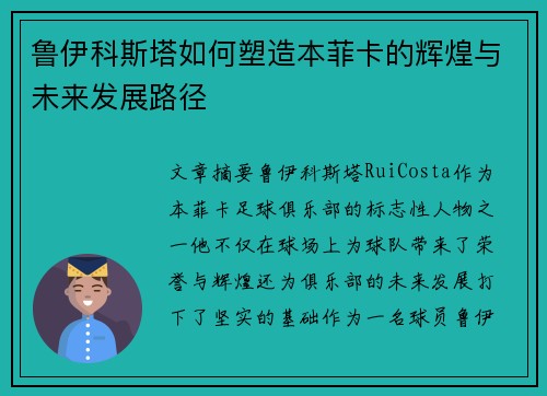鲁伊科斯塔如何塑造本菲卡的辉煌与未来发展路径 鲁伊科斯塔如何塑造本菲卡的辉煌与未来发展路径