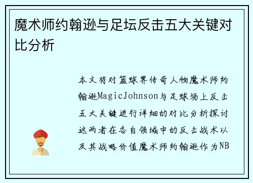 魔术师约翰逊与足坛反击五大关键对比分析 魔术师约翰逊与足坛反击五大关键对比分析