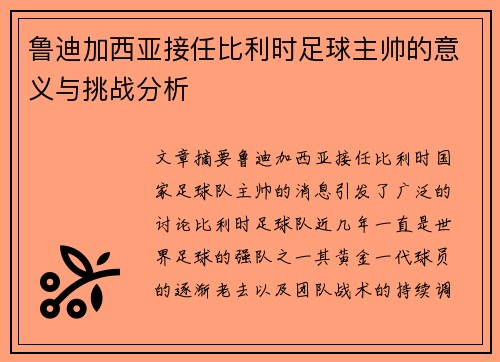 鲁迪加西亚接任比利时足球主帅的意义与挑战分析 鲁迪加西亚接任比利时足球主帅的意义与挑战分析