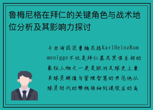 鲁梅尼格在拜仁的关键角色与战术地位分析及其影响力探讨 鲁梅尼格在拜仁的关键角色与战术地位分析及其影响力探讨