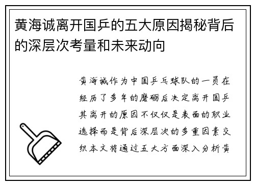 黄海诚离开国乒的五大原因揭秘背后的深层次考量和未来动向 黄海诚离开国乒的五大原因揭秘背后的深层次考量和未来动向