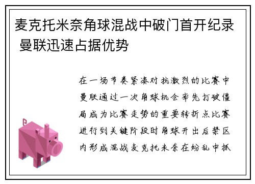 麦克托米奈角球混战中破门首开纪录 曼联迅速占据优势