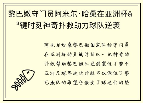黎巴嫩守门员阿米尔·哈桑在亚洲杯关键时刻神奇扑救助力球队逆袭 黎巴嫩守门员阿米尔·哈桑在亚洲杯关键时刻神奇扑救助力球队逆袭