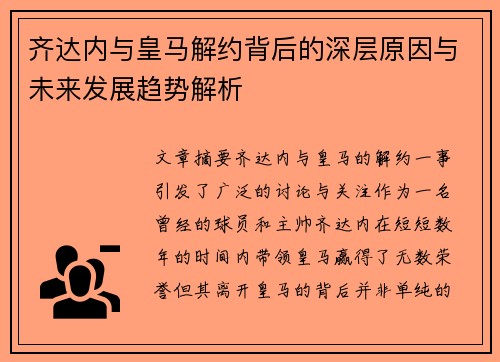 齐达内与皇马解约背后的深层原因与未来发展趋势解析 齐达内与皇马解约背后的深层原因与未来发展趋势解析