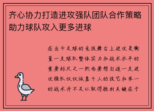 齐心协力打造进攻强队团队合作策略助力球队攻入更多进球 齐心协力打造进攻强队团队合作策略助力球队攻入更多进球