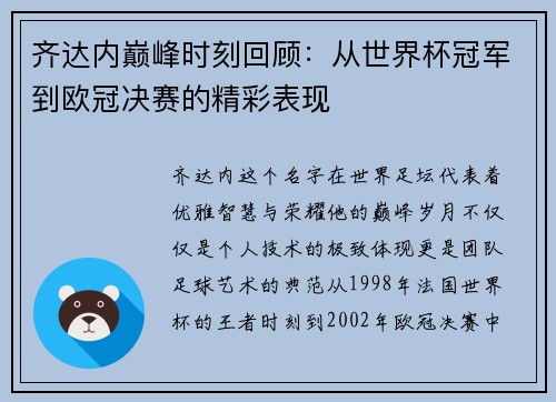 齐达内巅峰时刻回顾：从世界杯冠军到欧冠决赛的精彩表现