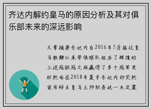 齐达内解约皇马的原因分析及其对俱乐部未来的深远影响