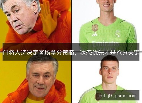 门将人选决定客场拿分策略,状态优先才是抢分关键 门将人选决定客场拿分策略,状态优先才是抢分关键
