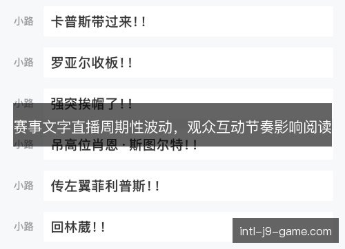 赛事文字直播周期性波动，观众互动节奏影响阅读