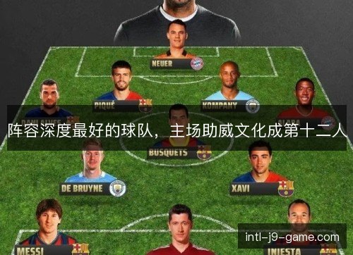 阵容深度最好的球队，主场助威文化成第十二人