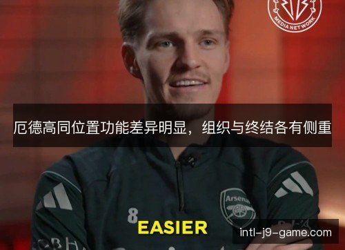 厄德高同位置功能差异明显，组织与终结各有侧重