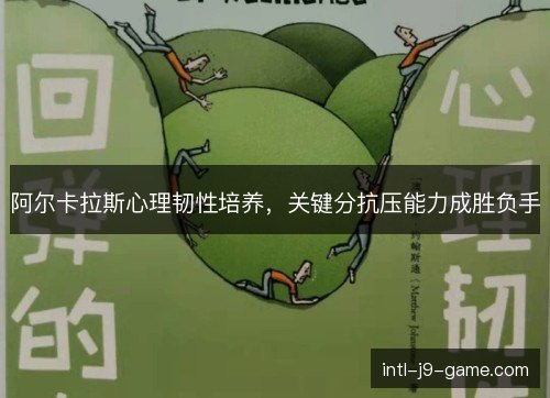 阿尔卡拉斯心理韧性培养，关键分抗压能力成胜负手